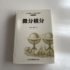 微分積分のサムネイル