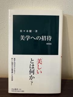 【美品】美学への招待 増補版 佐々木健一のサムネイル