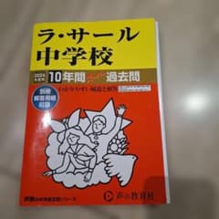 ラ・サール中学校10年間スーパー過去問 - メルカリ