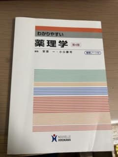 わかりやすい薬理学 第4版のサムネイル