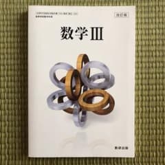 数学III 教科書 数研出版のサムネイル