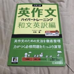大学入試 英作文ハイパートレーニング 和文英訳編のサムネイル