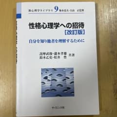 性格心理学への招待 自分を知り他者を理解するためにのサムネイル