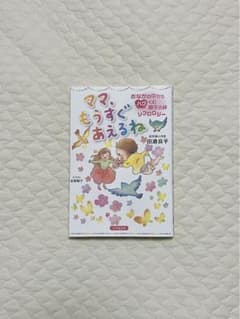 【値下げしました】ママ、もうすぐあえるね 田島良平のサムネイル