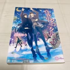 真夜中クロニクルのサムネイル