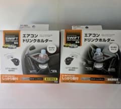 ヤック　スイフト専用エアコンドリンクホルダー　新品未使用左右2個セットです。のサムネイル