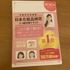 日本化粧品検定 2級・3級対策テキストのサムネイル