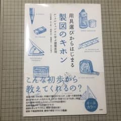 用具選びからはじまる製図のキホン ル・コルビュジエに学ぶ建築表現のサムネイル