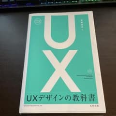 UXデザインの教科書 安藤昌也のサムネイル