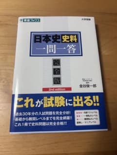日本史史料一問一答　完全版2nd editionのサムネイル