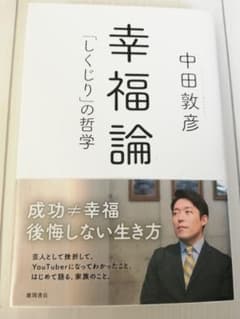 幸福論 「しくじり」の哲学のサムネイル