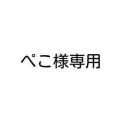 ぺこ様専用ページのサムネイル