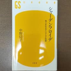 シャーデンフロイデ 他人を引きずり下ろす快感のサムネイル