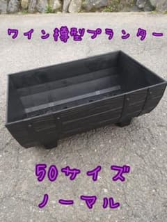 2個セット　ワイン樽型メダカ飼育プランター　50サイズ ブラック　ノーマルのサムネイル