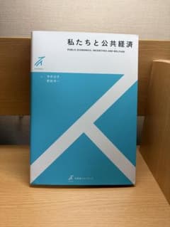 私たちと公共経済のサムネイル