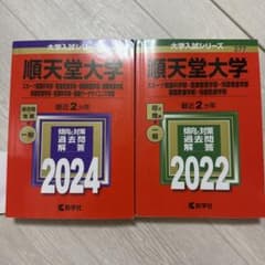 順天堂大学過去問題集のサムネイル