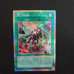閃刀起動　リンケージ　プリズマティックシークレットレアのサムネイル