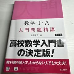 数学Ⅰ・A 入門問題精講のサムネイル