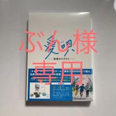 愛唄-約束のナクヒト-   初回限定【Blu-ray】新品のサムネイル
