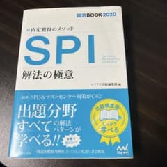 内定獲得のメソッド SPI 解法の極意のサムネイル