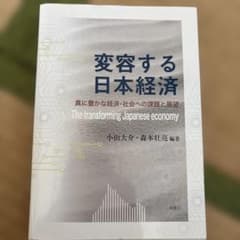 変容する日本経済 小山大介 森本壮亮 鉱脈社のサムネイル