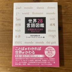 世界28言語図鑑 : 多言語を学ぶためのガイドブック - メルカリ