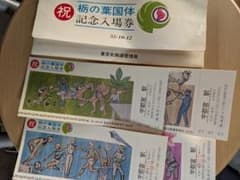 栃木県葉国体記念入場券3枚セットのサムネイル