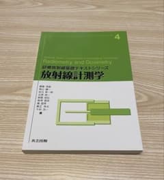 診療放射線基礎テキストシリーズ 放射線計測学のサムネイル