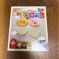 アクリル毛糸で編む エコタワシ かぎ針編み あみぐるみ 編み物本のサムネイル