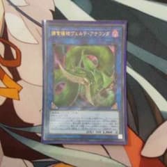 遊戯王 捕食植物ヴェルテ・アナコンダ ウルトラレアのサムネイル