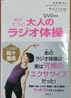 DVD付き 実はスゴイ! 大人のラジオ体操のサムネイル