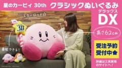 [수주 생산 종료] 별의 커비 30th 클래식 인형 DX