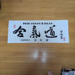 第60回 全日本合気道演武大会 手ぬぐいのサムネイル