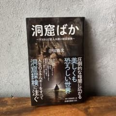 洞窟ばか～すきあらば前人未踏の洞窟探検～のサムネイル
