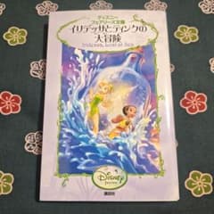 イリデッサとティンクの大冒険のサムネイル