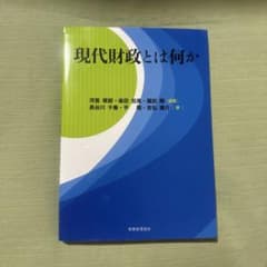 現代財政とは何か 経営学 教科書のサムネイル