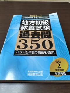 2022年度版 地方初級 教養試験 過去問350 公務員試験 合格の350シリ…のサムネイル