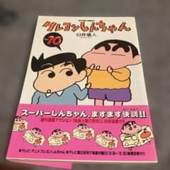 クレヨンしんちゃん 10 初版 帯付 - メルカリ