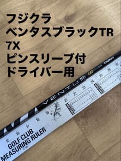 258 フジクラ ベンタスブラックTR 7X ピンスリーブ付 ドライバー用