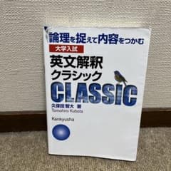 大学入試 英文解釈クラシック 論理を捉えて内容をつかむのサムネイル