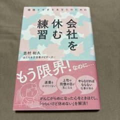 ★頑張りすぎるあなたのための会社を休む練習のサムネイル