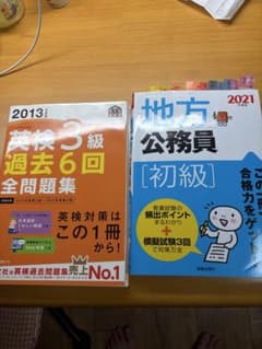 英検3級過去6回全問題集 2013年度版 地方公務員初級 2021年度版のサムネイル