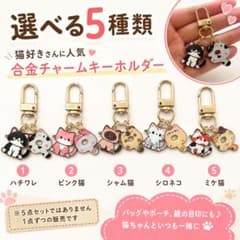 猫 チャーム キーホルダー 合金製 全5種のサムネイル