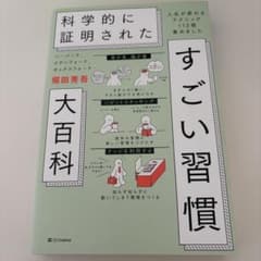 すごい習慣大百科 堀田秀吾著のサムネイル