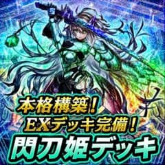 本格構築！EXデッキ完備！閃刀姫デッキ - メルカリ