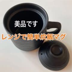 美品★レンジで炊飯マグ1.0合のサムネイル