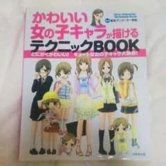 かわいい女の子キャラが描けるテクニックBOOKのサムネイル