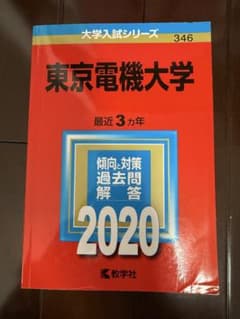 東京電機大学 2020年版 赤本のサムネイル
