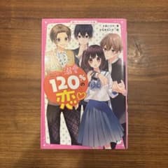溺愛120%の恋 野いちごジュニア文庫のサムネイル