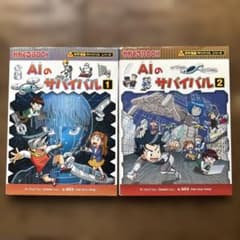 AIのサバイバル 1 & 2 セットのサムネイル
